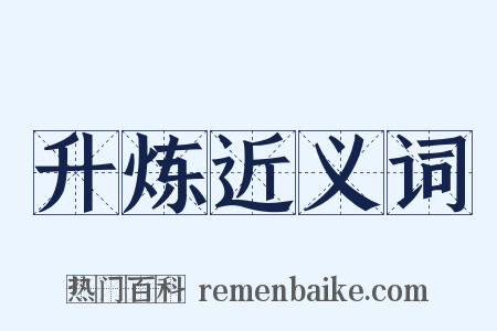 升炼近义词是什么意思的图片